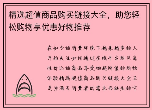 精选超值商品购买链接大全,助您轻松购物享优惠好物推荐