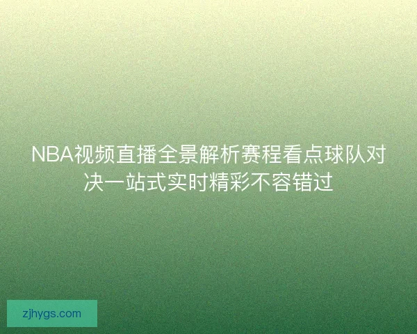 NBA视频直播全景解析赛程看点球队对决一站式实时精彩不容错过