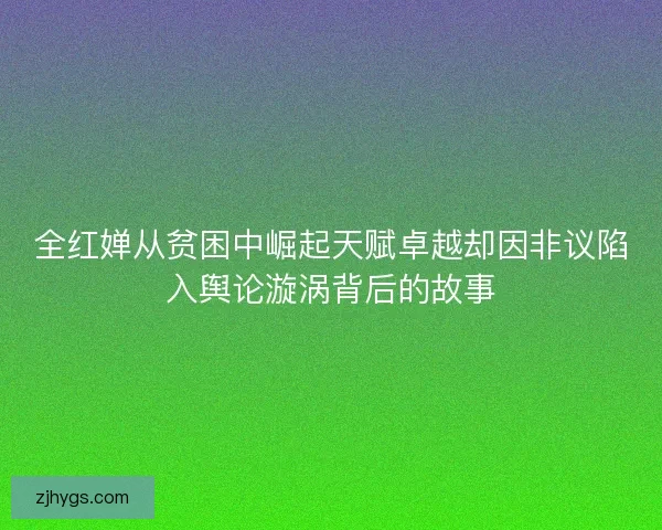 全红婵从贫困中崛起天赋卓越却因非议陷入舆论漩涡背后的故事