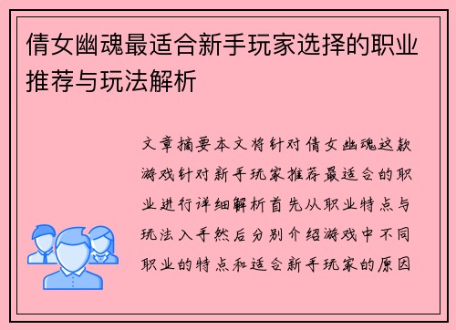 倩女幽魂最适合新手玩家选择的职业推荐与玩法解析