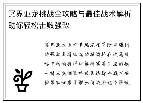 冥界亚龙挑战全攻略与最佳战术解析助你轻松击败强敌