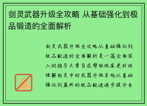 剑灵武器升级全攻略 从基础强化到极品锻造的全面解析