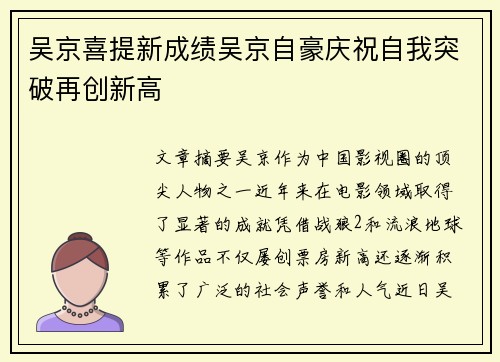 吴京喜提新成绩吴京自豪庆祝自我突破再创新高