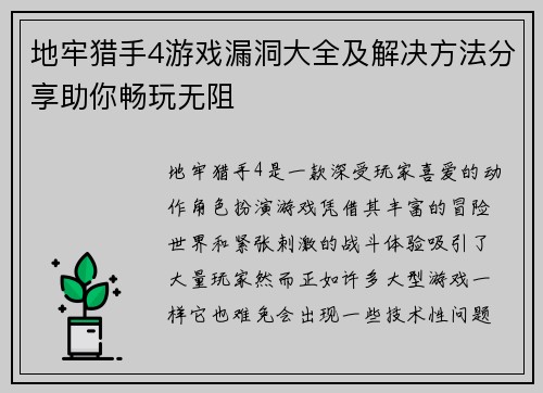 地牢猎手4游戏漏洞大全及解决方法分享助你畅玩无阻
