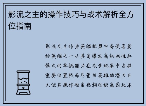 影流之主的操作技巧与战术解析全方位指南