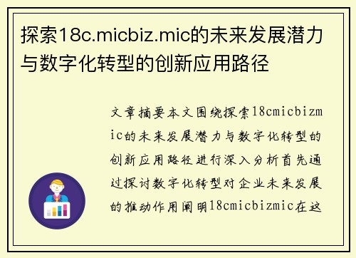 探索18c.micbiz.mic的未来发展潜力与数字化转型的创新应用路径