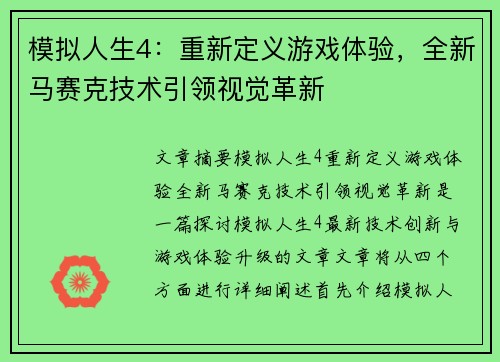 模拟人生4：重新定义游戏体验，全新马赛克技术引领视觉革新