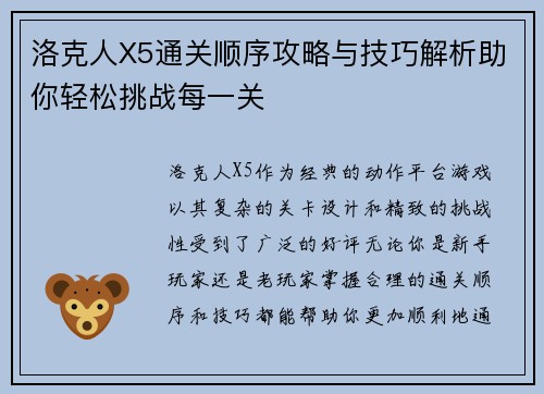 洛克人X5通关顺序攻略与技巧解析助你轻松挑战每一关