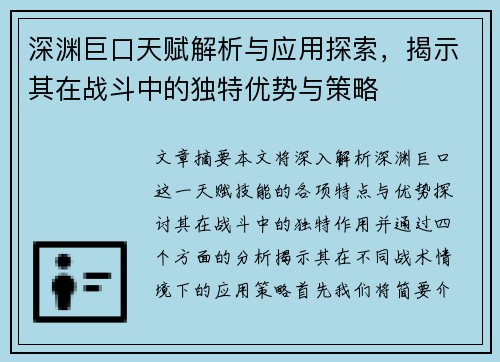 深渊巨口天赋解析与应用探索，揭示其在战斗中的独特优势与策略