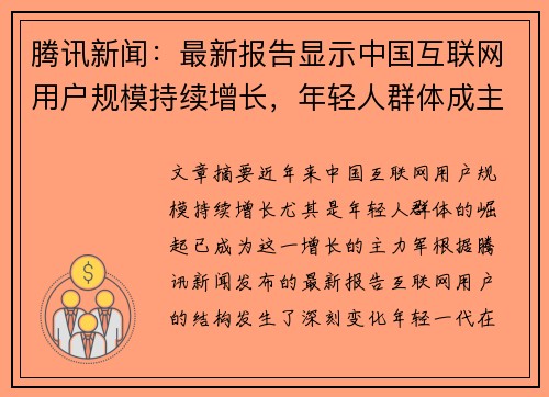 腾讯新闻：最新报告显示中国互联网用户规模持续增长，年轻人群体成主力军