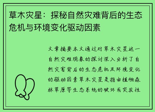 草木灾星：探秘自然灾难背后的生态危机与环境变化驱动因素