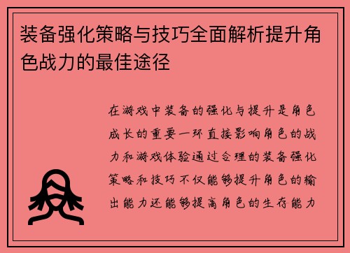 装备强化策略与技巧全面解析提升角色战力的最佳途径