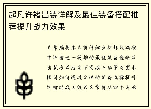 起凡许褚出装详解及最佳装备搭配推荐提升战力效果