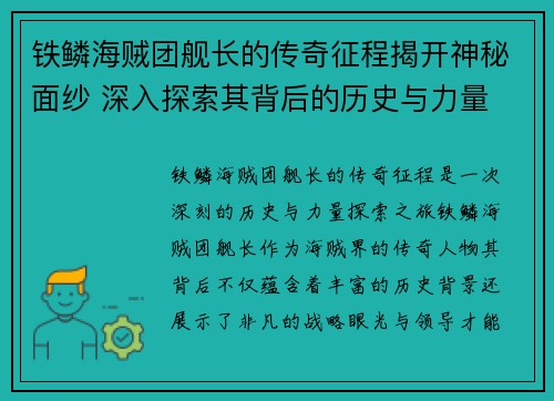 铁鳞海贼团舰长的传奇征程揭开神秘面纱 深入探索其背后的历史与力量