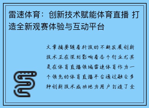 雷速体育：创新技术赋能体育直播 打造全新观赛体验与互动平台