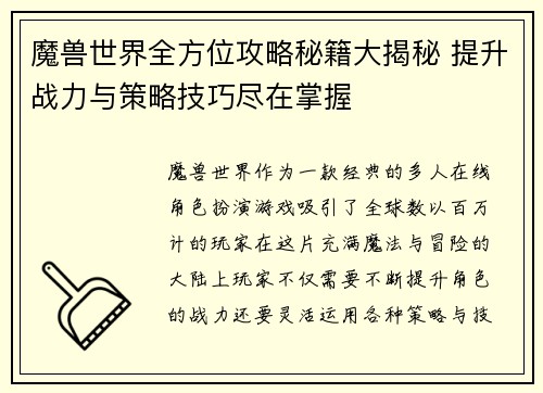 魔兽世界全方位攻略秘籍大揭秘 提升战力与策略技巧尽在掌握